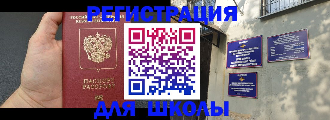 прописка для школы в Старом Осколе